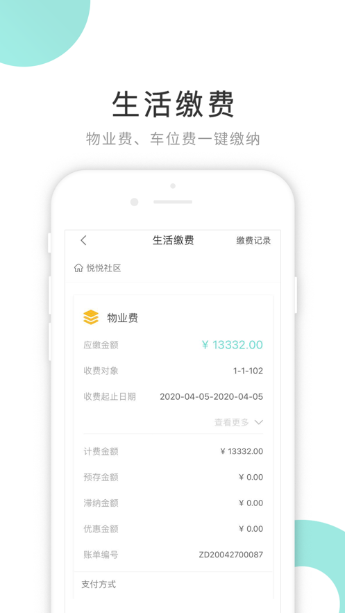 贴福(智慧社区)截图4