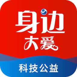 身邊大愛(ài)(公益服務(wù))