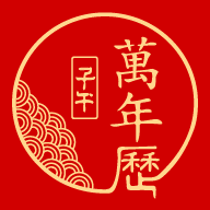 子午萬(wàn)年歷