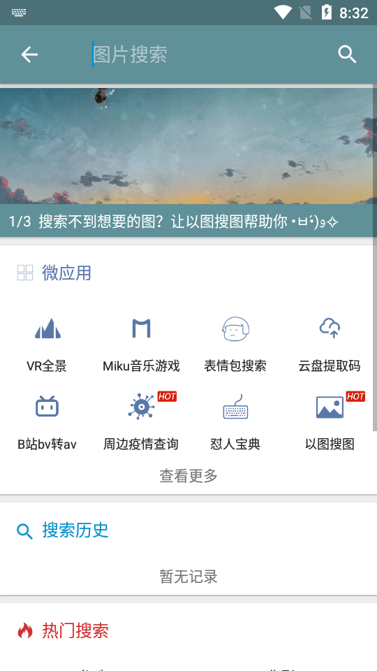 搜图神器内测版截图2