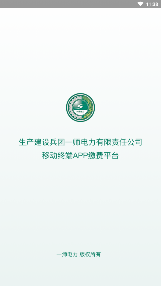 第一师电力(电力缴费)截图1