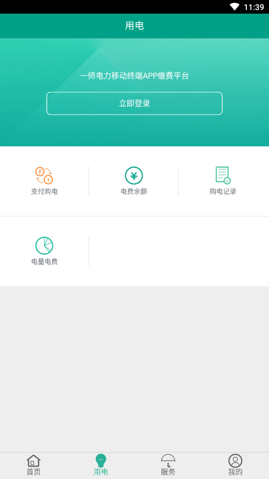 第一师电力(电力缴费)截图3