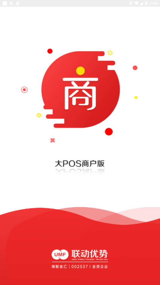 联动大POS商户版截图1