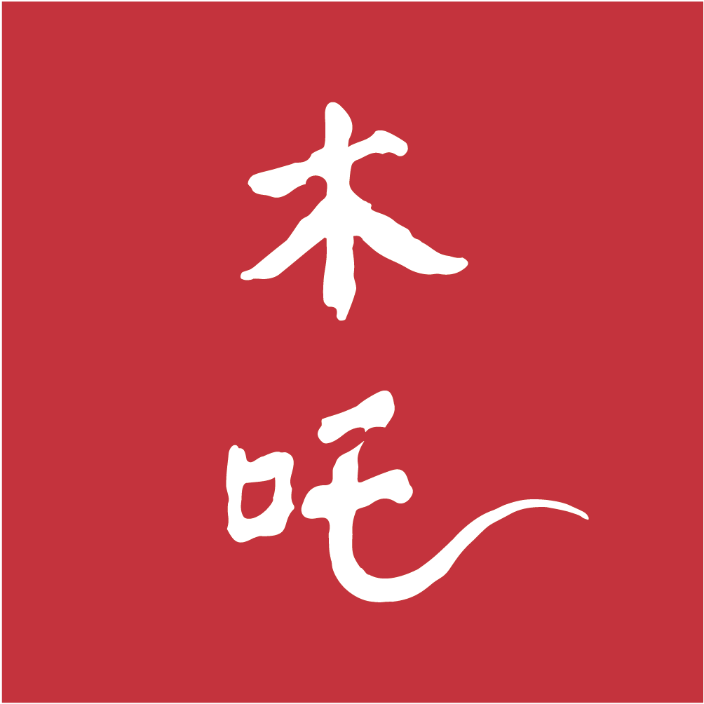 木吒管家