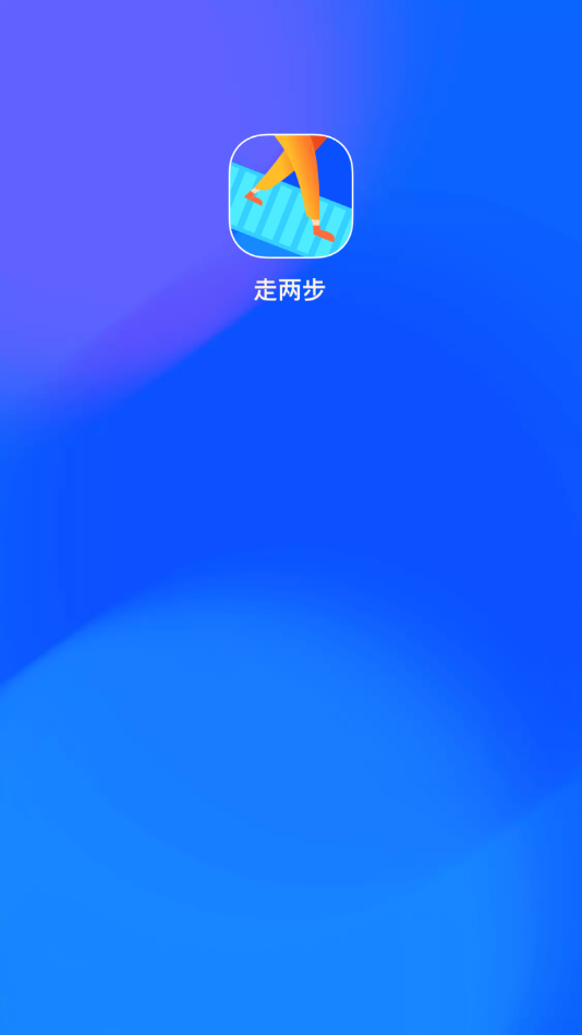 走两步红包版截图1