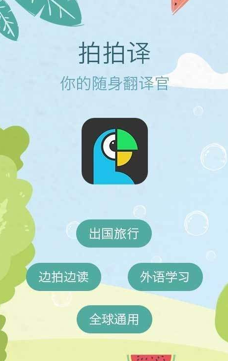 拍拍照翻译下载截图1