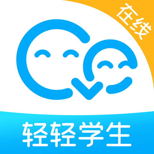 輕輕在線學(xué)生