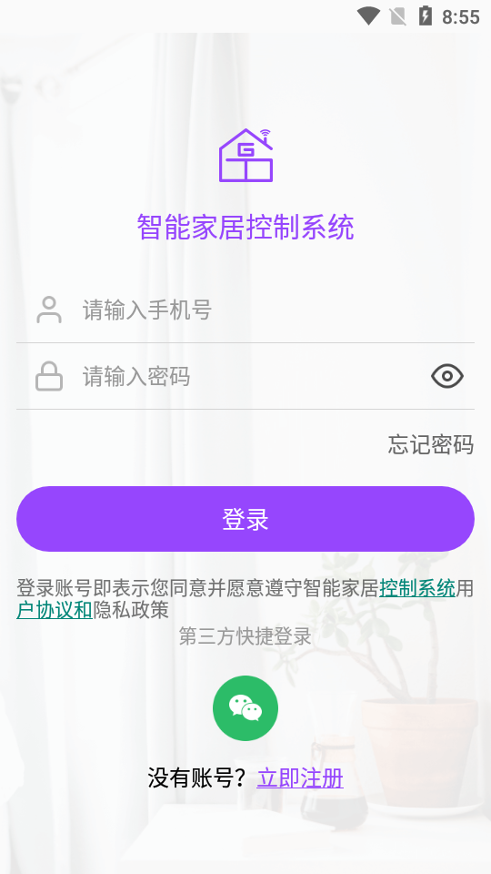 智能家居控制系统截图1