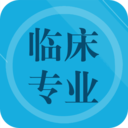 臨床專業(yè)知識(shí)