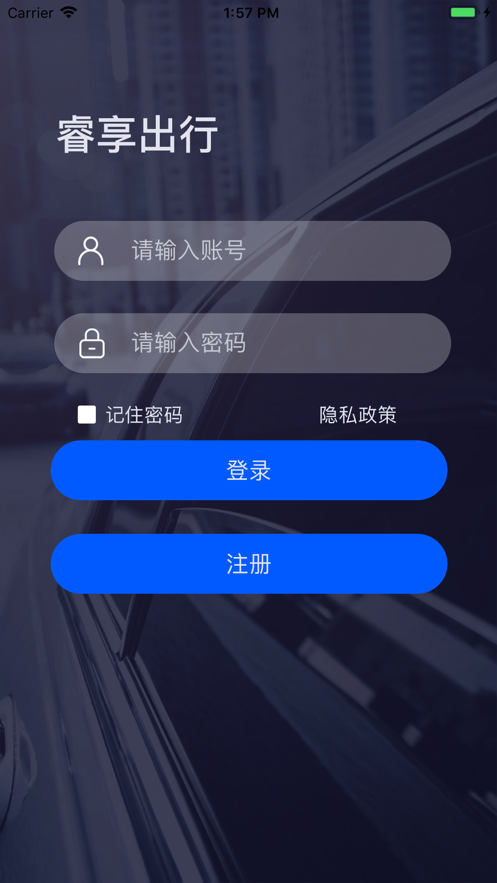 睿享出行截图1