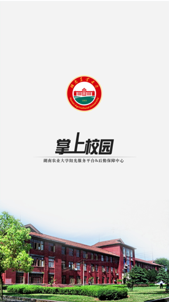 湖南农业大学阳光服务平台截图1