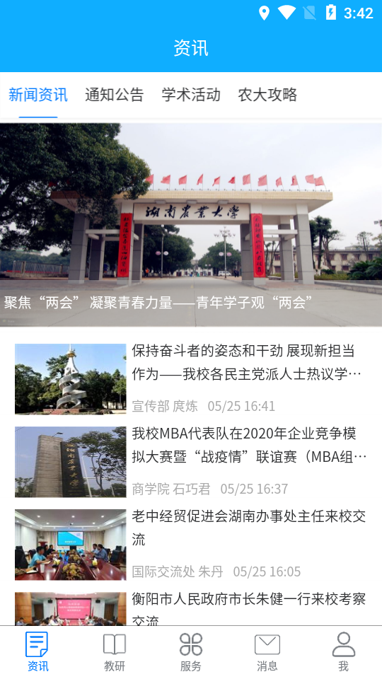 湖南农业大学阳光服务平台截图2