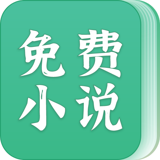 免費(fèi)小說搜書閱讀器