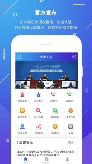 公安101App(视频报警)截图5