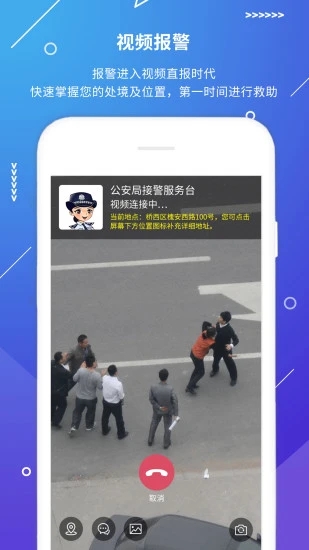 公安101App(视频报警)截图4