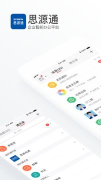 思源通(企业办公平台)截图1