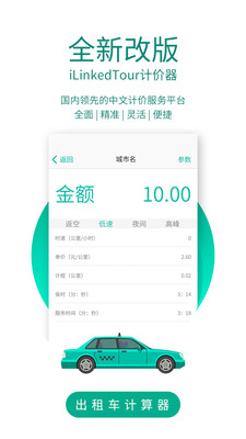 出租车计价器(iLinkedTour计价器)截图1