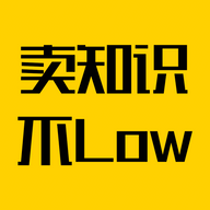 賣知識不low