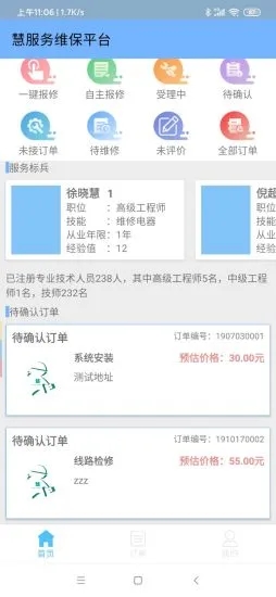 慧服务维修平台截图5