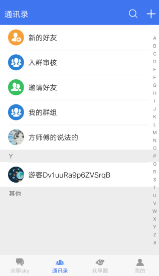 众聊sky截图3