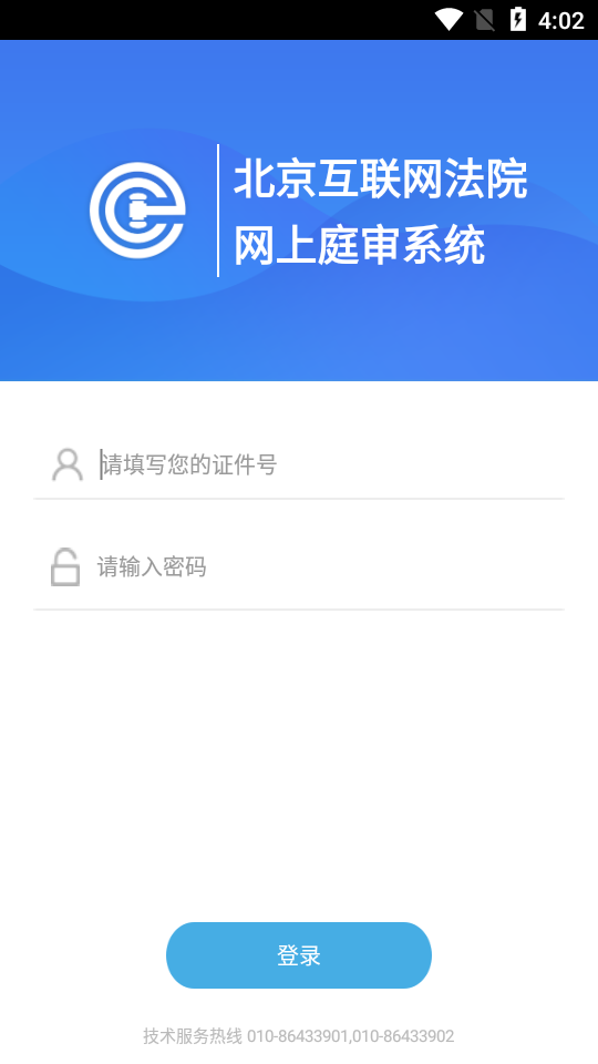 北京互联网法院电子诉讼平台截图1