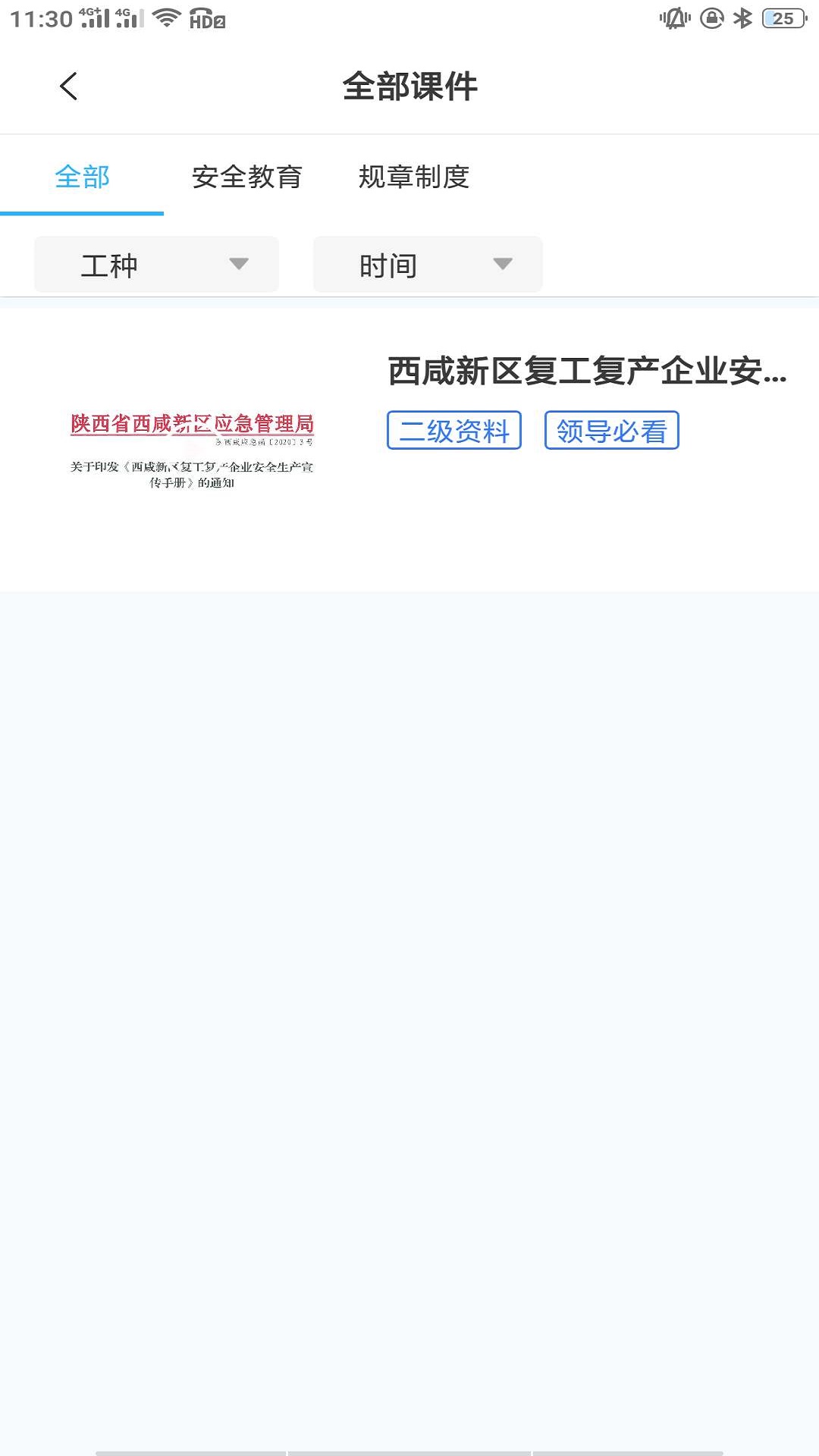 智教通-轨道施工安全培训截图1