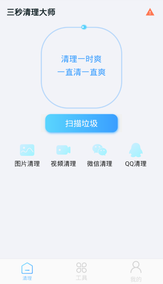 三秒清理大师截图1