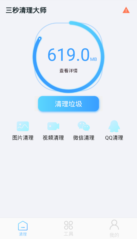 三秒清理大师截图4