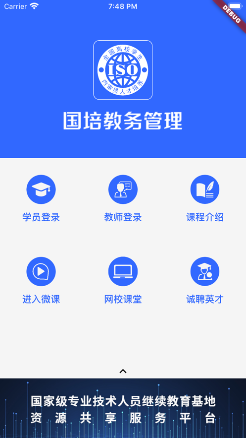 国培教务截图3