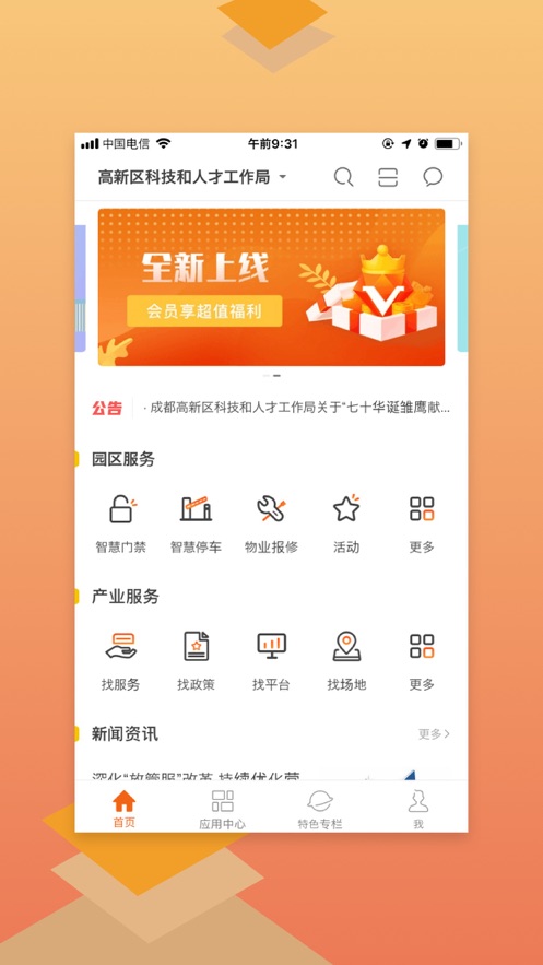 高新创e+截图1