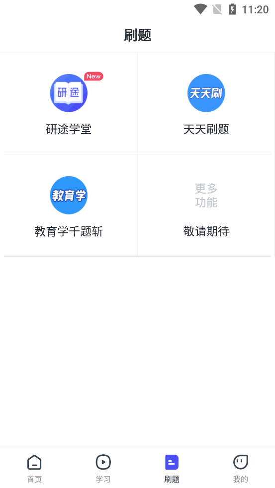 研途考研教育VIP客户端截图2