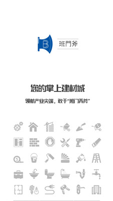 班门斧(建材采购网)截图4