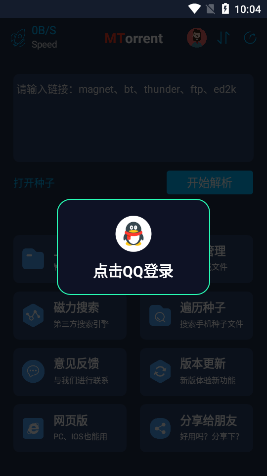 MT磁力下载器截图3