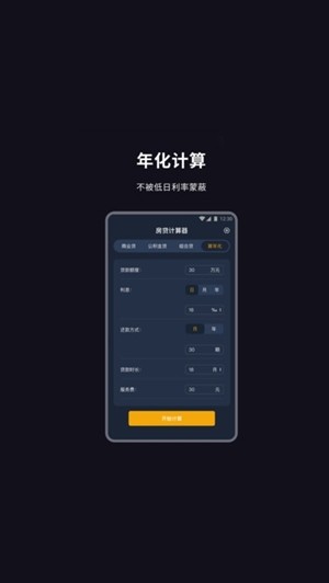 房贷算账(房贷计算)截图4