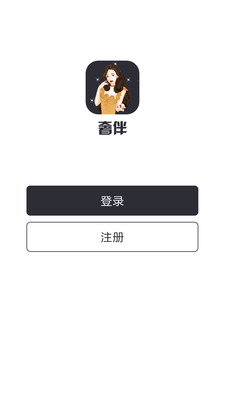 奢伴截图2