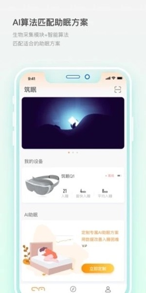 筑眠(睡眠软件)截图1