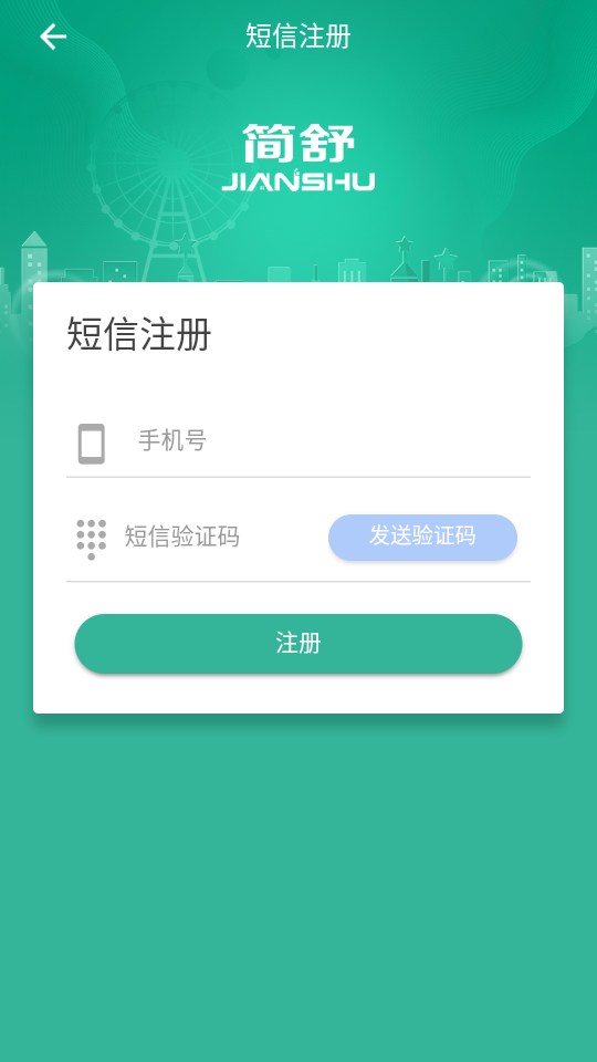 简舒物联截图2