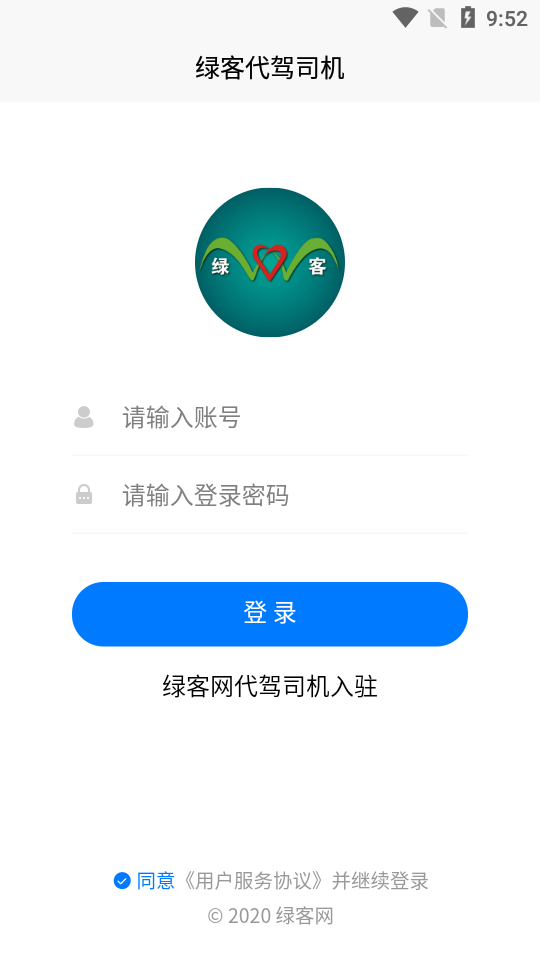 绿客代驾司机截图1