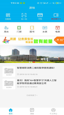 智慧源味(广东南方职业学院)截图3