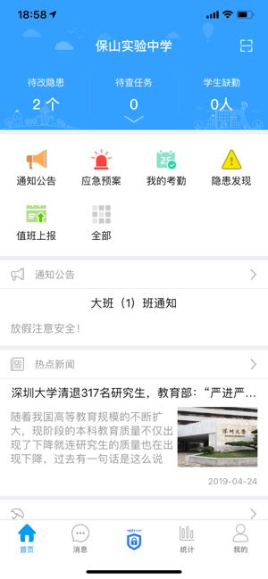 智慧校园安全防范平台手机截图3