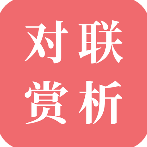 對聯(lián)賞析