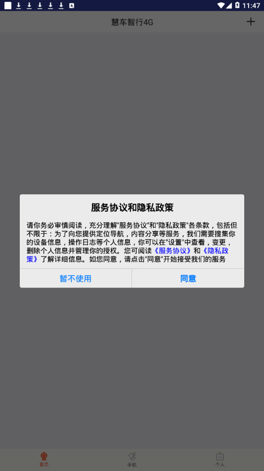 慧车智行4G截图1