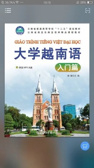 大学越南语入门篇截图1