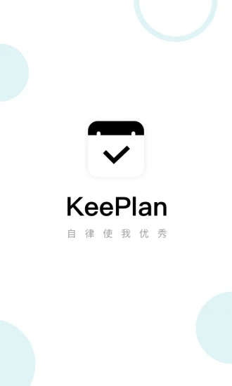 KeePlan(习惯养成)截图4