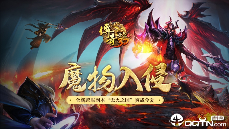 传奇世界3D魔物入侵版截图1