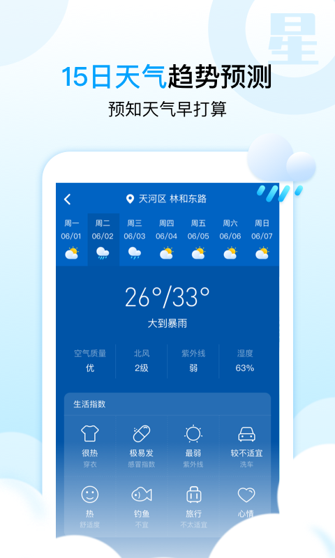 天气星截图4