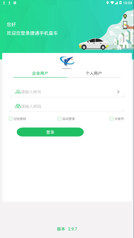 捷通手机查车截图3