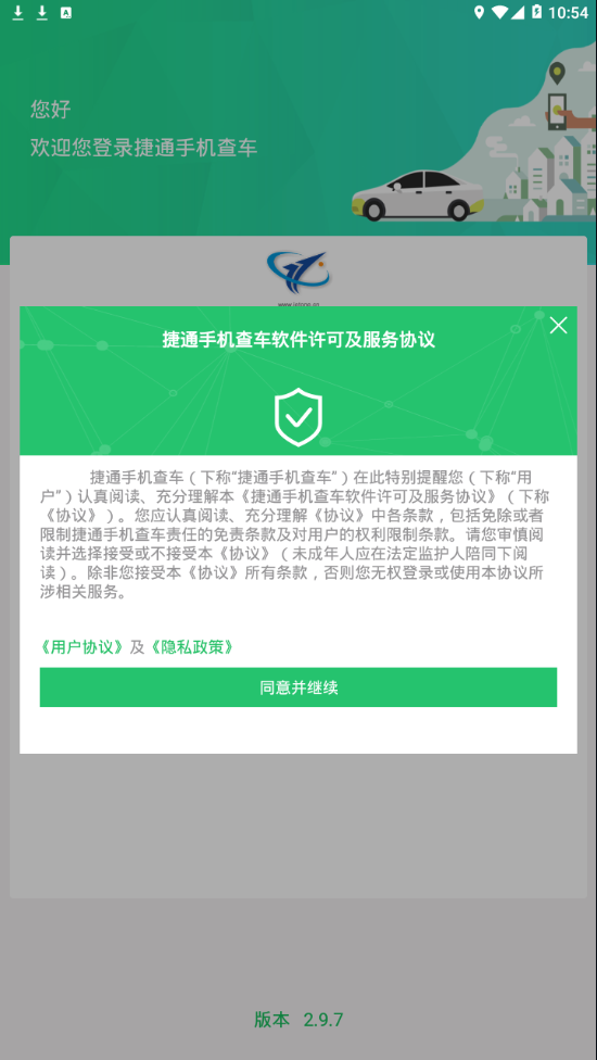 捷通手机查车截图2