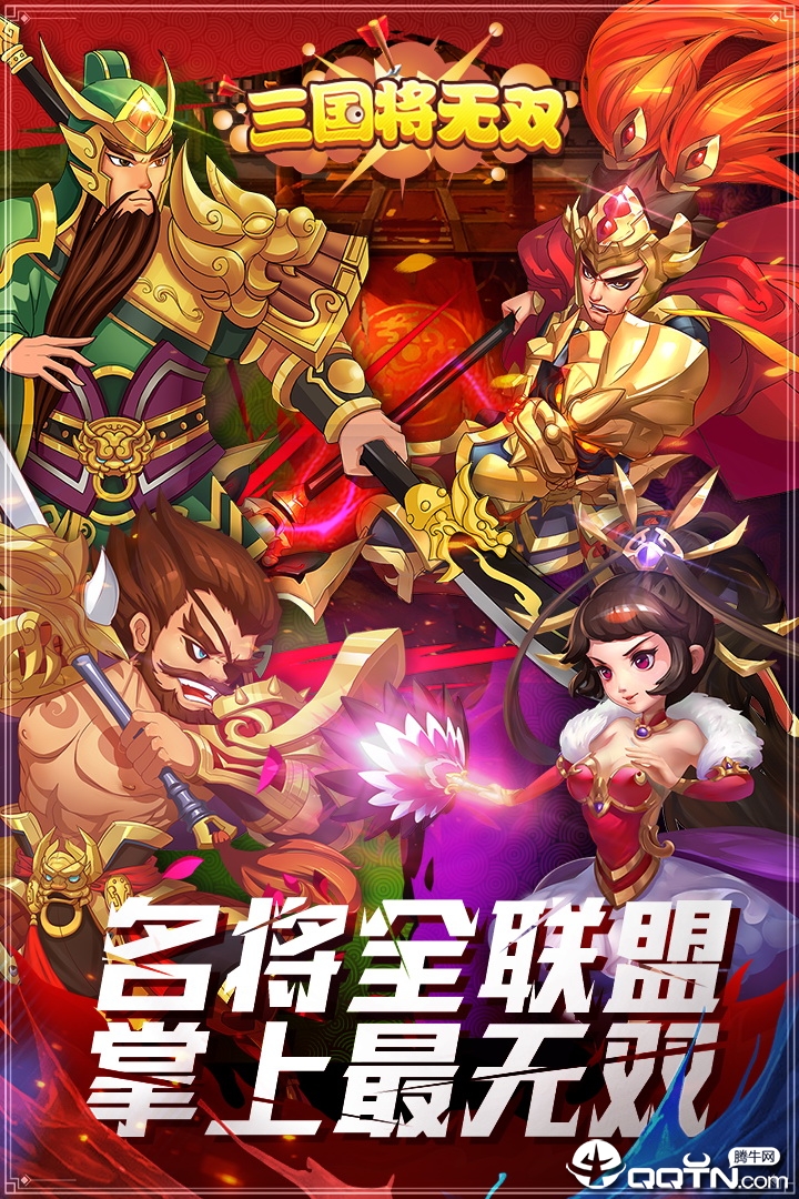 三国将无双应用宝版截图5