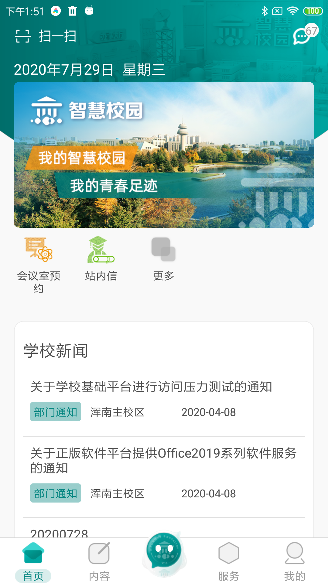 We校园(东北大学智慧校园)截图2